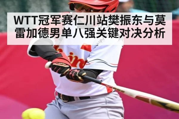 WTT冠军赛仁川站樊振东与莫雷加德男单八强关键对决分析