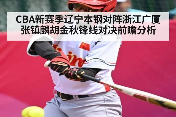 CBA新赛季辽宁本钢对阵浙江广厦 张镇麟胡金秋锋线对决前瞻分析